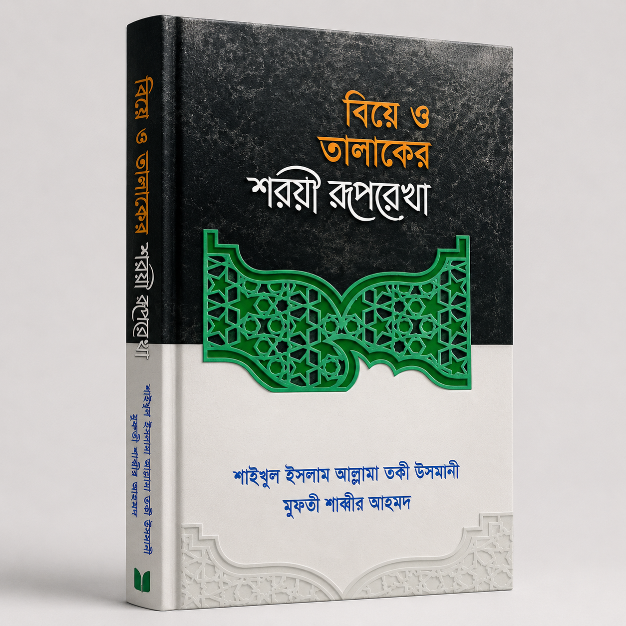 বিয়ে ও তালাকের শরয়ী রূপরেখা 